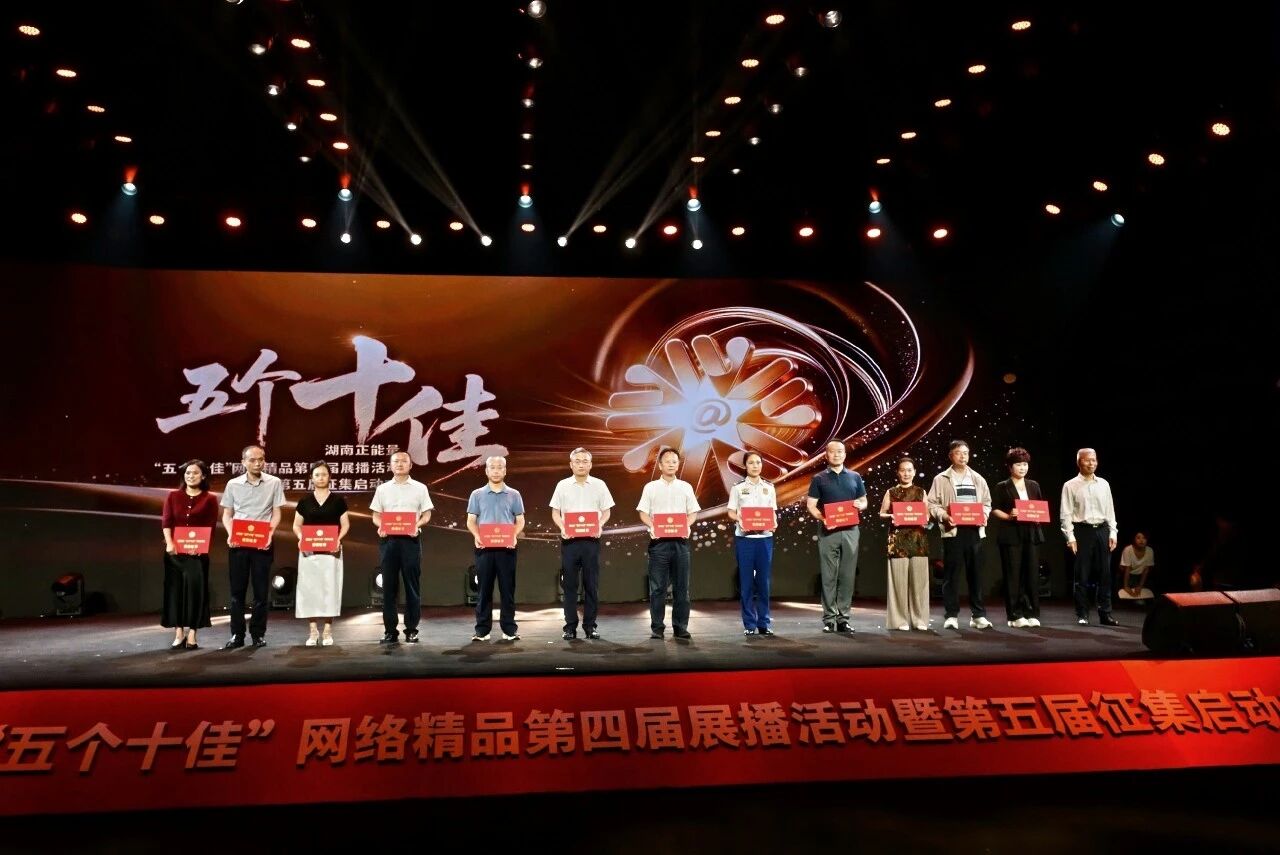 第四届湖南正能量
